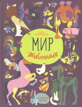 Мир  животных. Рассказы о домашних животных