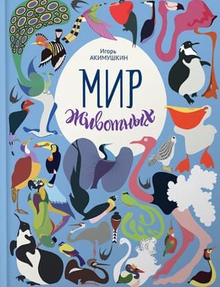 Мир животных. Рассказы о птицах