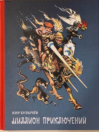 Миллион приключений