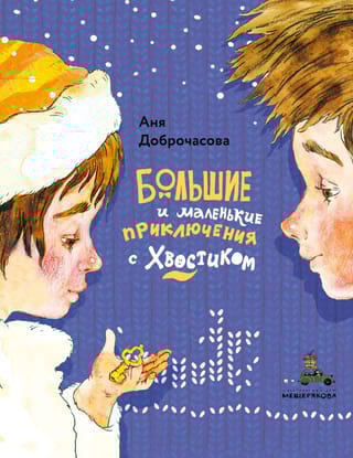 Большие и маленькие приключения с Хвостиком 