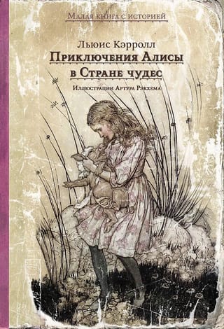 Приключения Алисы в Стране чудес