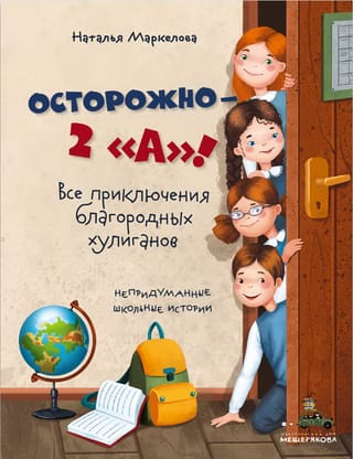 Осторожно — 2 «А»! Все приключения благородных хулиганов