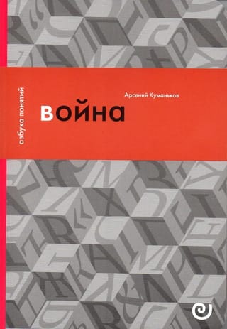 Война, или В плену  насилия