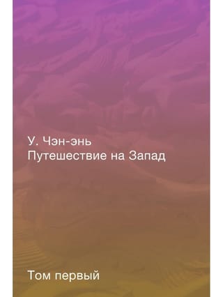 Путешествие на Запад.  Роман в четырех томах. Том 1