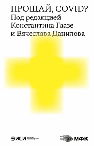 Прощай, COVID?