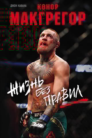 Конор  Макгрегор. Жизнь без правил