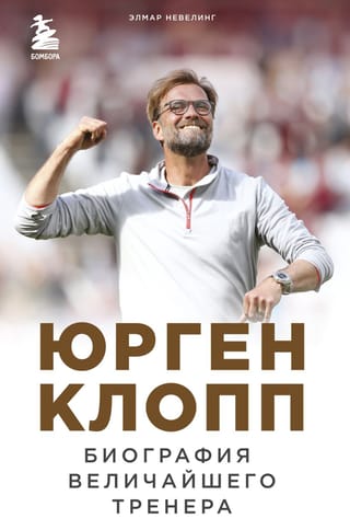 Юрген Клопп.  Биография величайшего тренера