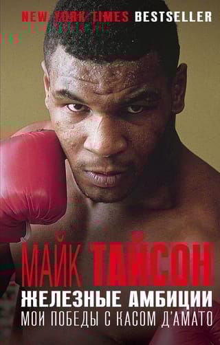 Железные  амбиции. Мои победы с Касом Д'Амато