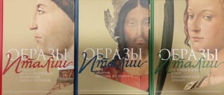 Образы Италии. В 3 томах. Том 1. Венеция. Путь к Флоренции. Флоренция. Города Тосканы. Том 2. Рим. Лациум. Неаполь и Сицилия. Том 3. От Тибра к Арно. Север. Венецианский эпилог