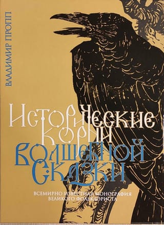 Исторические корни волшебной сказки