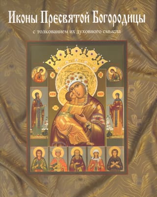 Иконы Пресвятой Богородицы, написанные в мастерской Екатерины Ильинской. Энциклопедия иконографий Богоматери с толкованием их духовного смысла