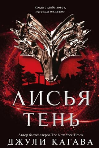 Лисья тень. Книга 1
