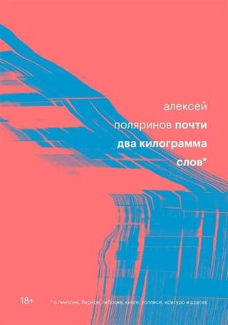 Почти два килограмма слов