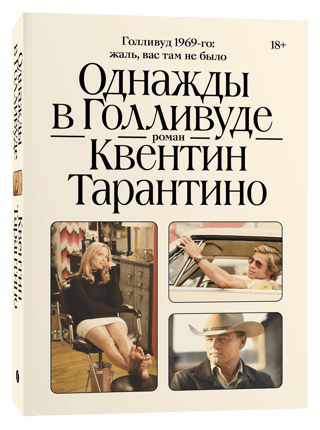 Однажды в Голливуде