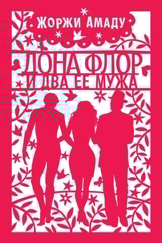 Дона Флор и два ее мужа