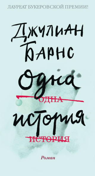 Одна история