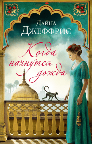 Когда начнутся дожди