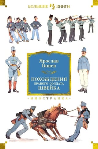 Похождения бравого солдата Швейка