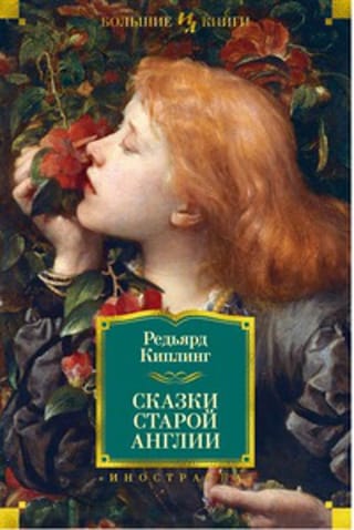 Сказки старой Англии