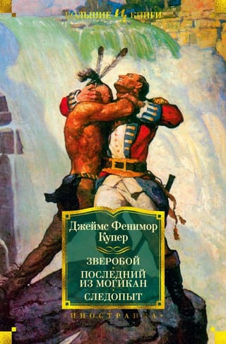 Зверобой. Последний из могикан. Следопыт