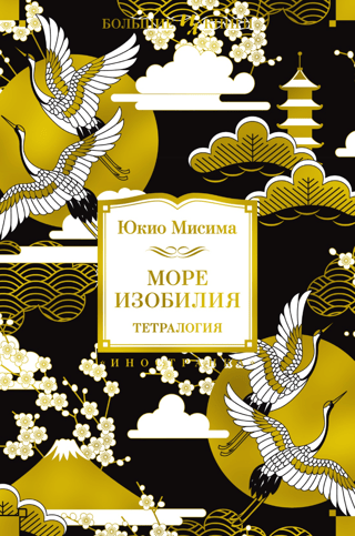 Море  изобилия. Тетралогия