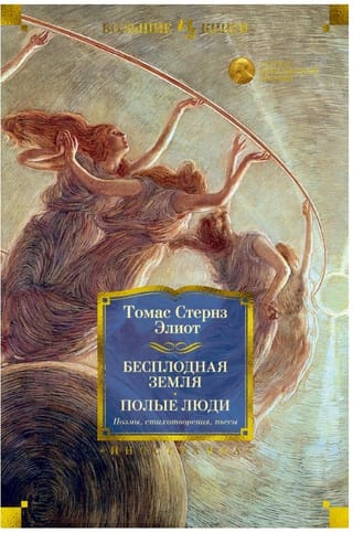 Бесплодная земля. Полые люди. Поэмы, стихотворения, пьесы