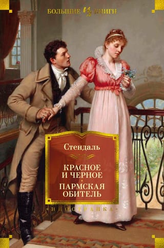 Красное и черное. Пармская обитель