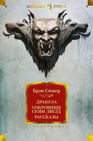 Дракула.  Сокровище Семи Звезд. Рассказы
