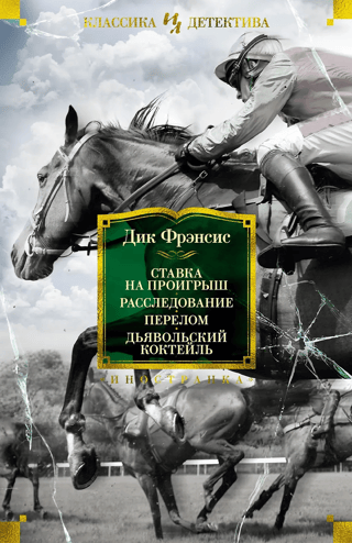 Ставка на проигрыш. Расследование. Перелом. Дьявольский коктейль