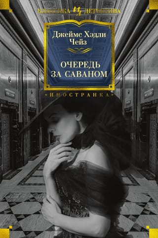 Очередь за  саваном