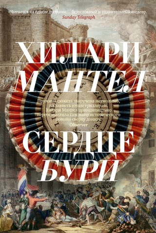 Сердце бури