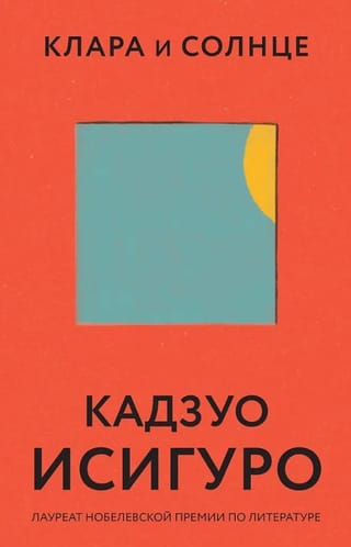 Клара и Солнце