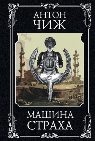 Машина страха