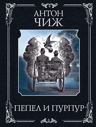 Пепел и  пурпур