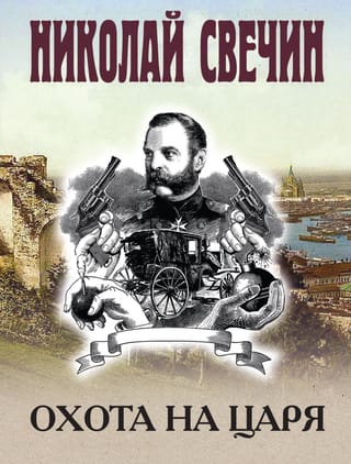 Охота на царя