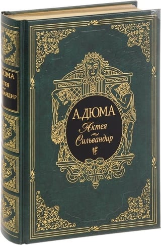 Актея. Сильвандир