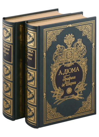 Графиня де Шарни. В 2 томах