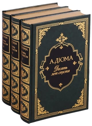 Десять лет спустя, или Виконт де Бражелон. В 3 томах