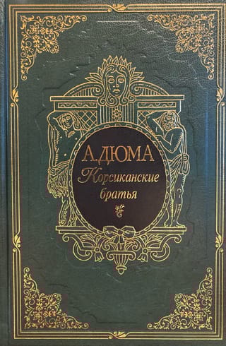 Корсиканские братья