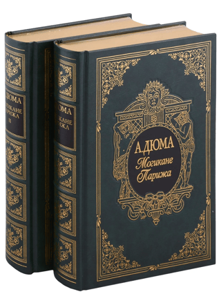 Могикане Парижа. В 2 томах