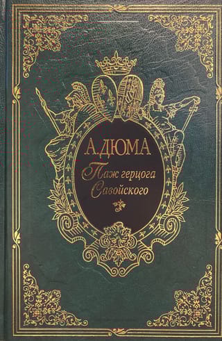 Паж герцога Савойского