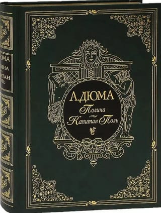 Полина. Капитан Поль