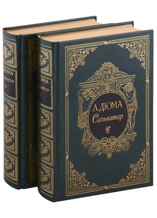 Сальватор. В 2 томах