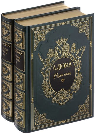 Сорок пять. В 2 томах