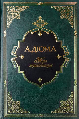 Три мушкетера