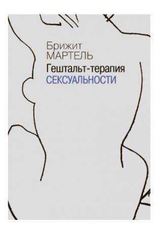 Гештальт-терапия сексуальности