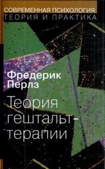 Теория гештальт-терапии