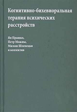 Когнитивно-бихевиоральная  терапия психических расстройств