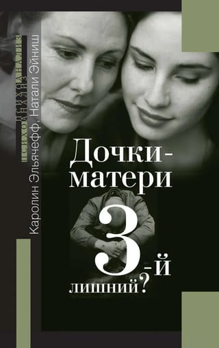 Дочки-матери. Третий лишний?