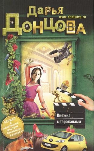 Княжна с тараканами